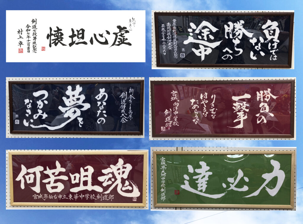剣道　手ぬぐい作品集　書家二階堂勇悦